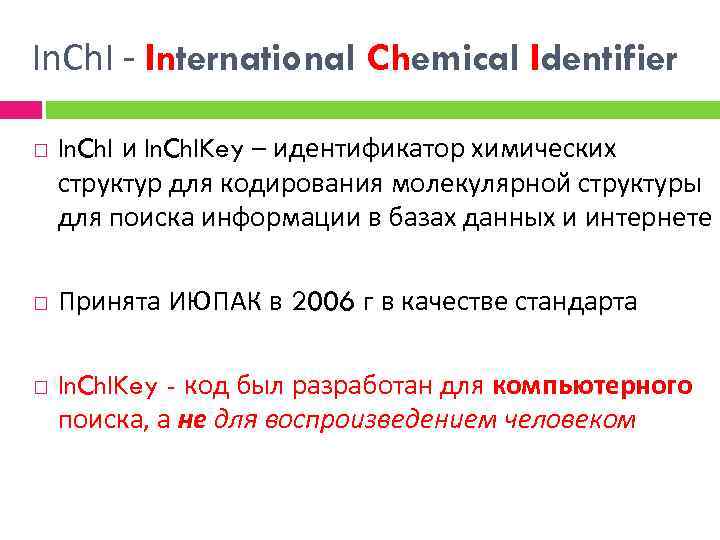 In. Ch. I - International Chemical Identifier In. Ch. I и In. Ch. IKey