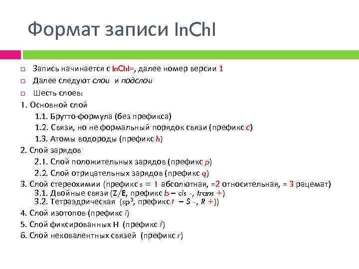 Формат записи In. Ch. I Запись начинается с In. Ch. I=, далее номер версии