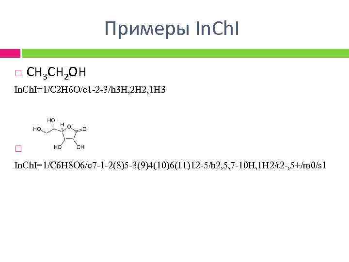 Примеры In. Ch. I CH 3 CH 2 OH In. Ch. I=1/C 2 H