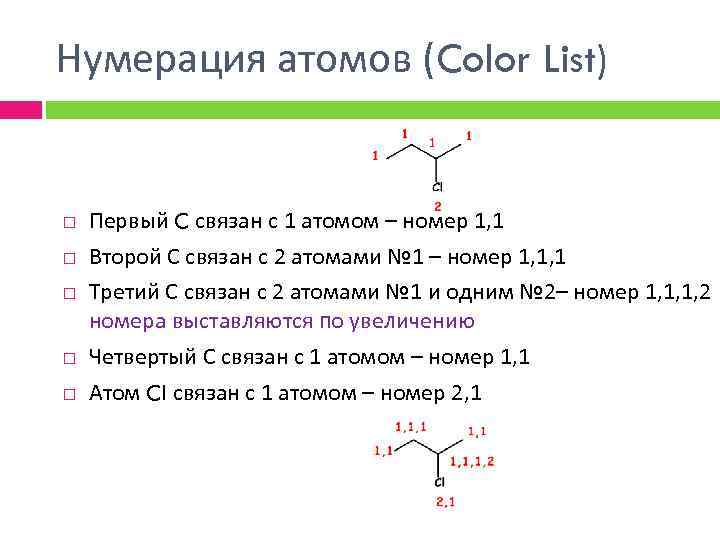Нумерация атомов (Color List) Первый C связан с 1 атомом – номер 1, 1
