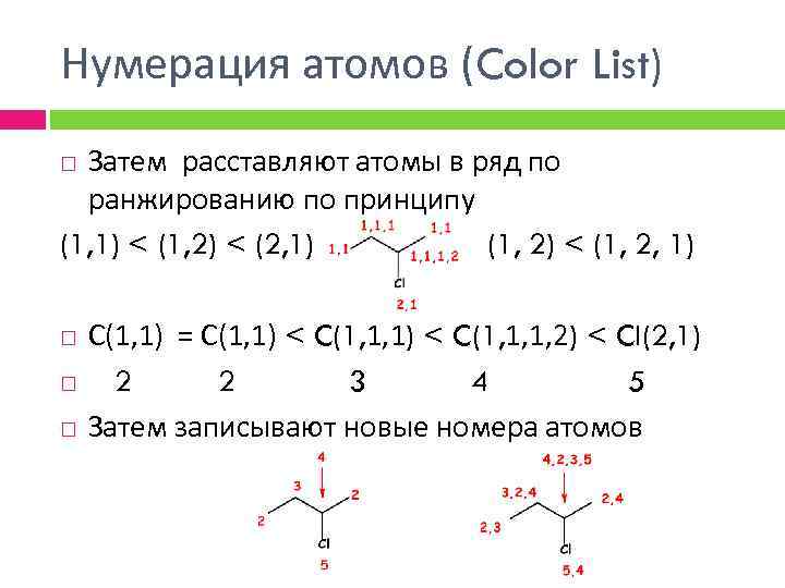 Нумерация атомов (Color List) Затем расставляют атомы в ряд по ранжированию по принципу (1,