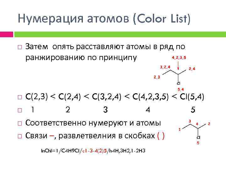 Нумерация атомов (Color List) Затем опять расставляют атомы в ряд по ранжированию по принципу