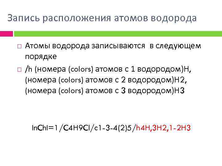 Запись расположения атомов водорода Атомы водорода записываются в следующем порядке /h (номера (colors) атомов