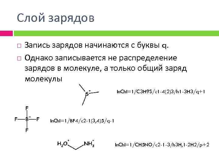 Слой зарядов Запись зарядов начинаются с буквы q. Однако записывается не распределение зарядов в