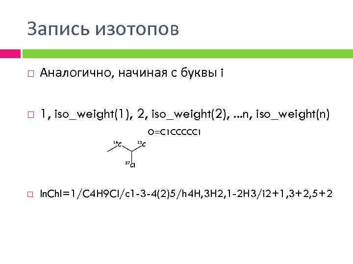 Запись изотопов Аналогично, начиная с буквы i 1, iso_weight(1), 2, iso_weight(2), . . .