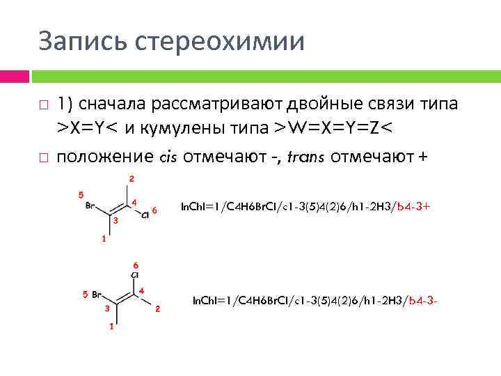 Запись стереохимии 1) сначала рассматривают двойные связи типа >X=Y< и кумулены типа >W=X=Y=Z< положение