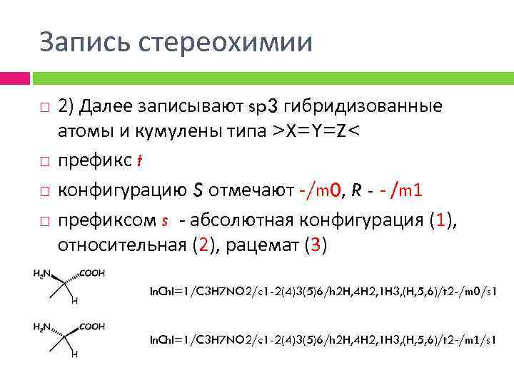 Запись стереохимии 2) Далее записывают sp 3 гибридизованные атомы и кумулены типа >X=Y=Z< префикс