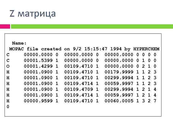 Z матрица Name: MOPAC file created C 00000 0 C 00001. 5399 1 O