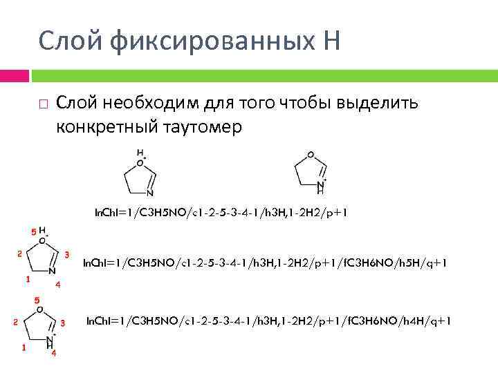 Слой фиксированных Н Слой необходим для того чтобы выделить конкретный таутомер In. Ch. I=1/C