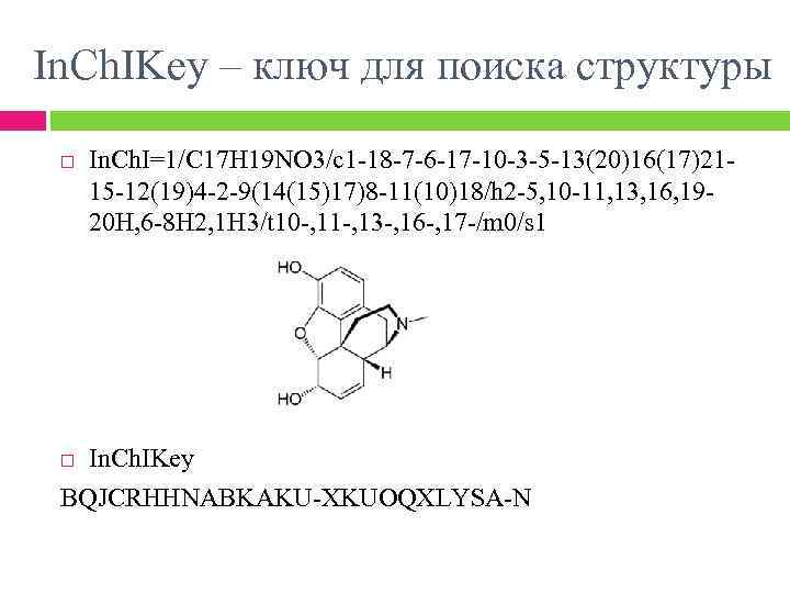 In. Ch. IKey – ключ для поиска структуры In. Ch. I=1/C 17 H 19
