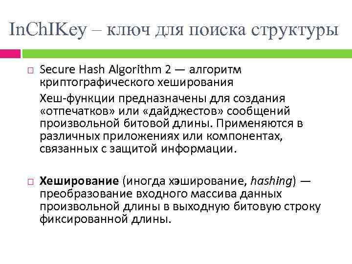 In. Ch. IKey – ключ для поиска структуры Secure Hash Algorithm 2 — алгоритм
