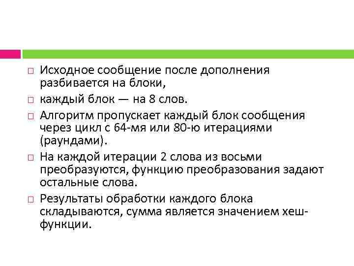  Исходное сообщение после дополнения разбивается на блоки, каждый блок — на 8 слов.