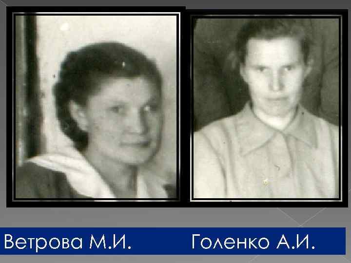 Ветрова М. И. Голенко А. И. 