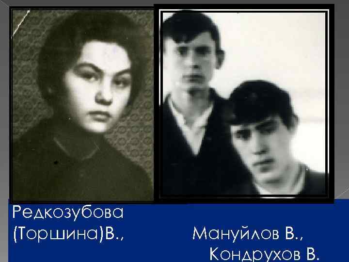 Редкозубова (Торшина)В. , Мануйлов В. , Кондрухов В. 