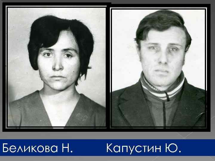 Беликова Н. Капустин Ю. 