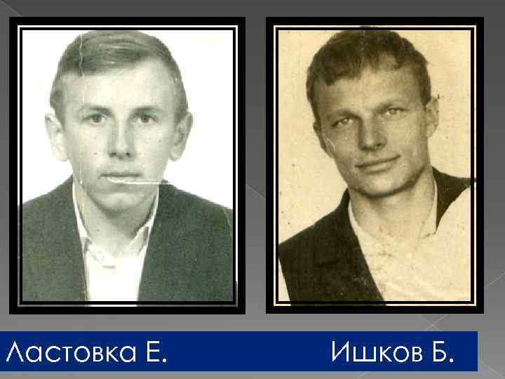 Ластовка Е. Ишков Б. 