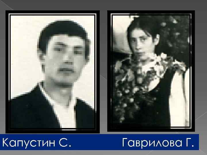 Капустин С. Гаврилова Г. 