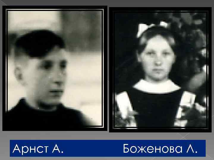 Арнст А. Боженова Л. 