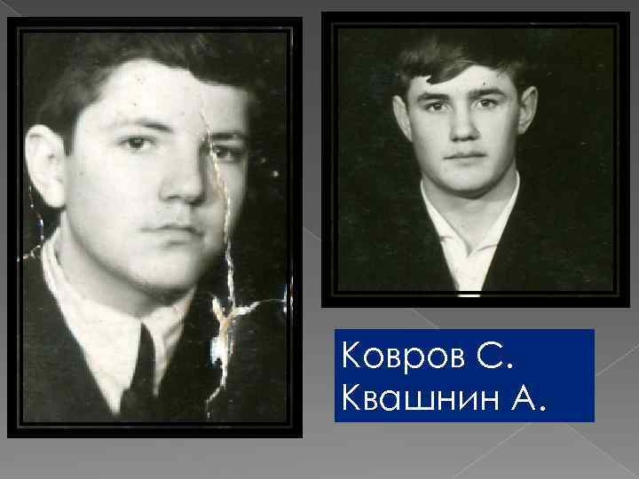 Ковров С. Квашнин А. 