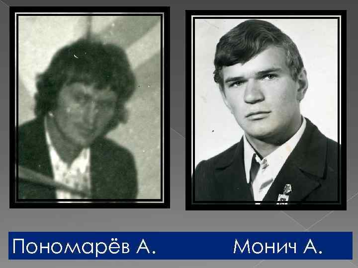Пономарёв А. Монич А. 