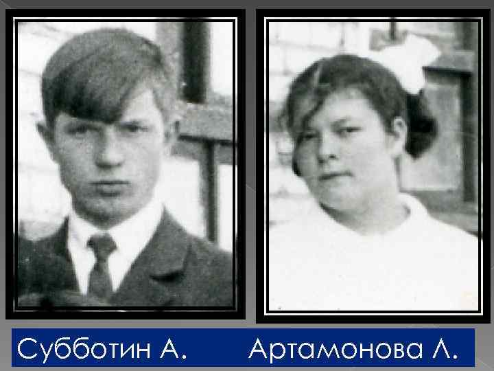 Субботин А. Артамонова Л. 