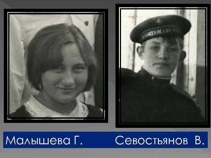 Малышева Г. Севостьянов В. 