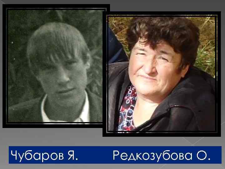 Чубаров Я. Редкозубова О. 