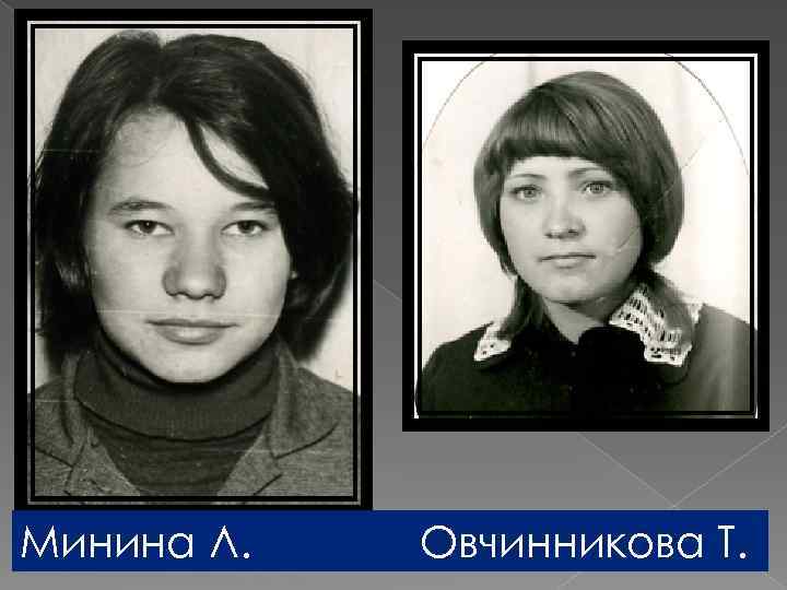 Минина Л. Овчинникова Т. 