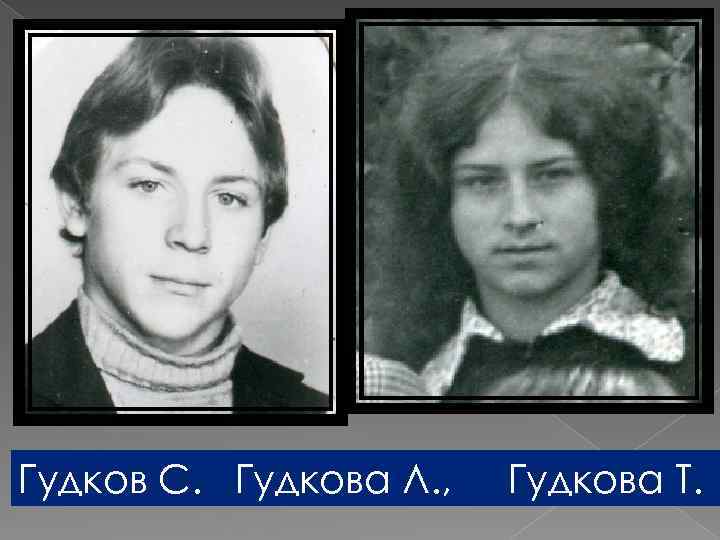 Гудков С. Гудкова Л. , Гудкова Т. 