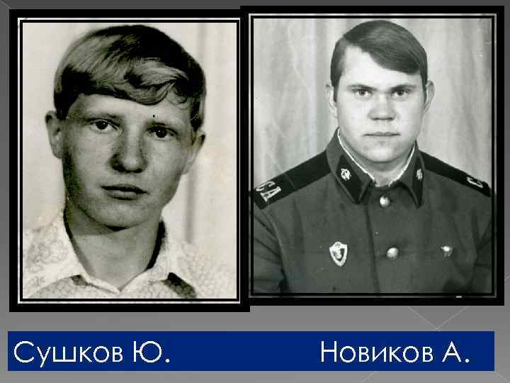 Сушков Ю. Новиков А. 