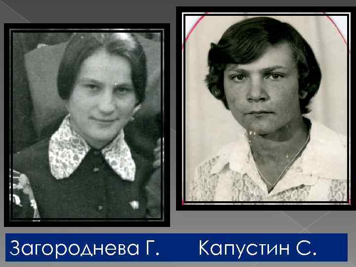 Загороднева Г. Капустин С. 