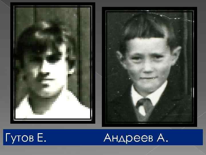 Гутов Е. Андреев А. 