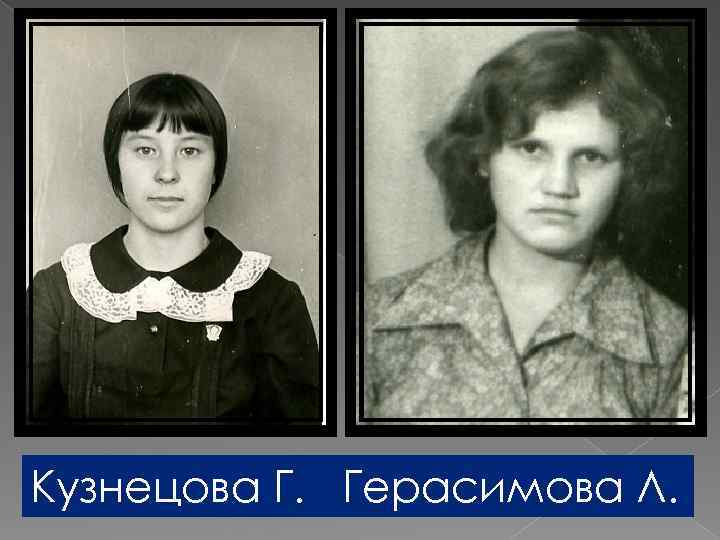 Кузнецова Г. Герасимова Л. 