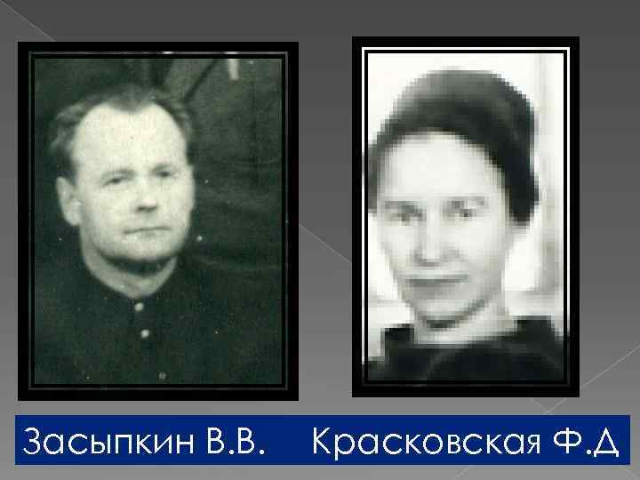 Засыпкин В. В. Красковская Ф. Д 