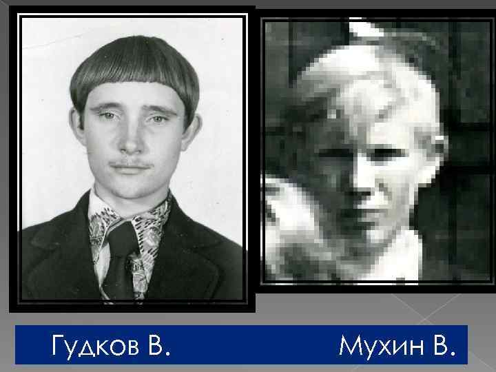 Гудков В. Мухин В. 