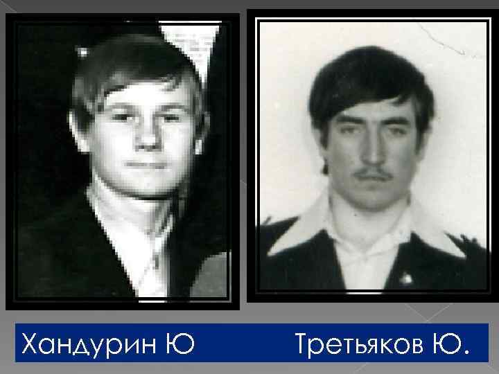 Хандурин Ю Третьяков Ю. 