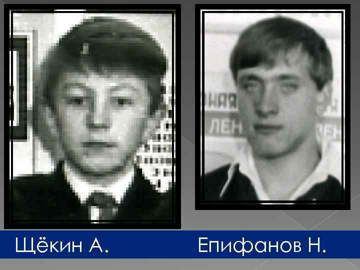 Щёкин А. Епифанов Н. 