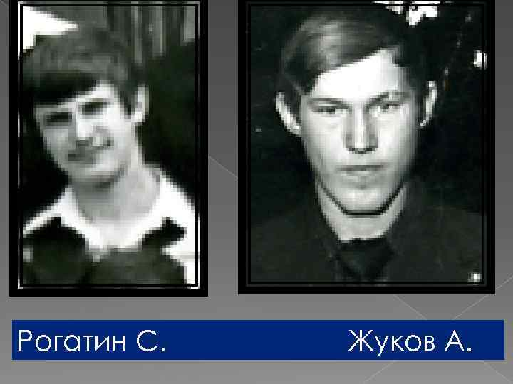 Рогатин С. Жуков А. 