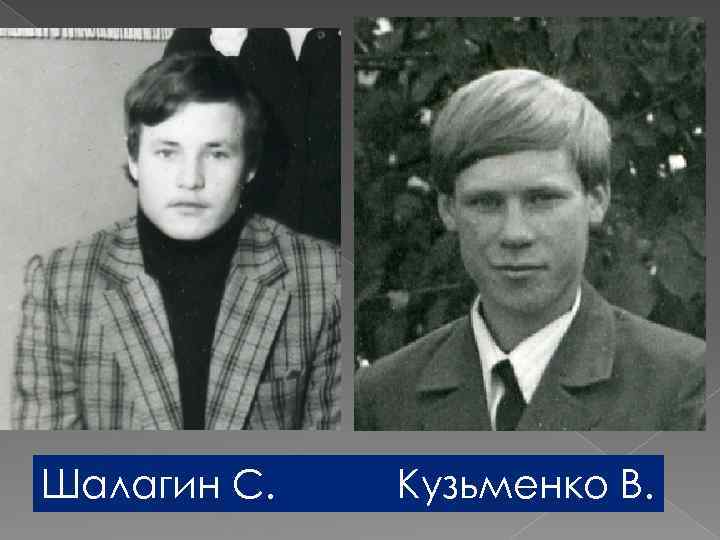 Шалагин С. Кузьменко В. 