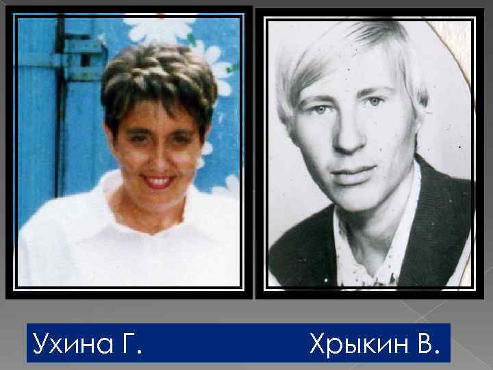 Ухина Г. Хрыкин В. 