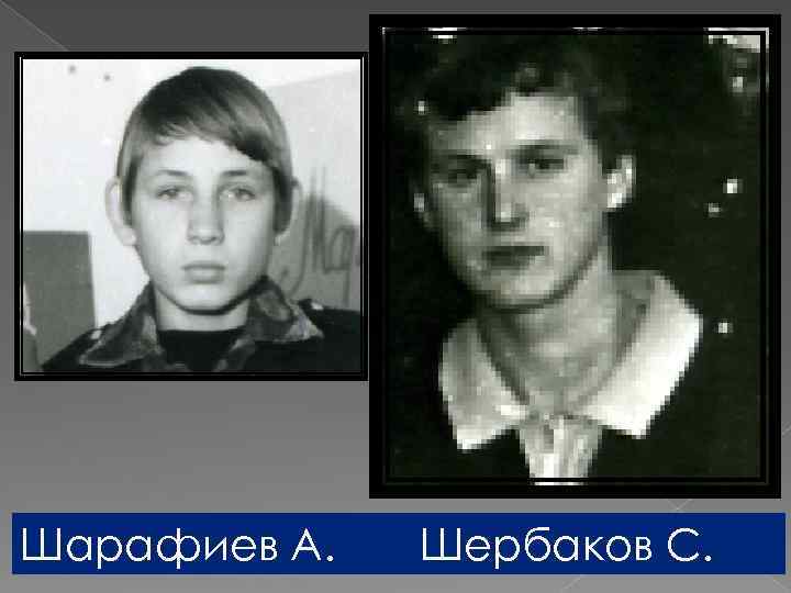 Шарафиев А. Шербаков С. 