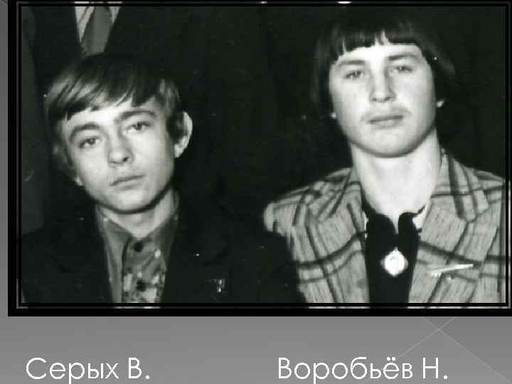 Серых В. Воробьёв Н. 