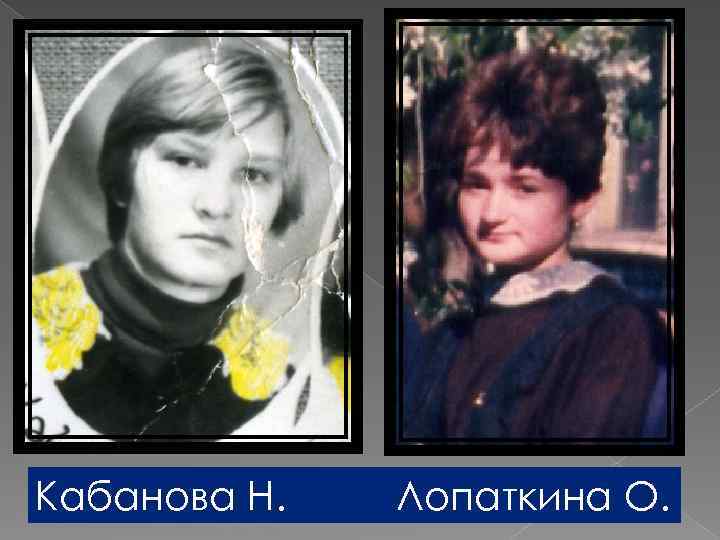 Кабанова Н. Лопаткина О. 