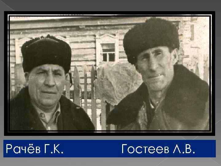 Рачёв Г. К. Гостеев Л. В. 