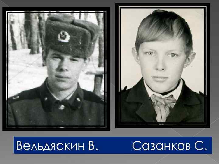 Вельдяскин В. Сазанков С. 