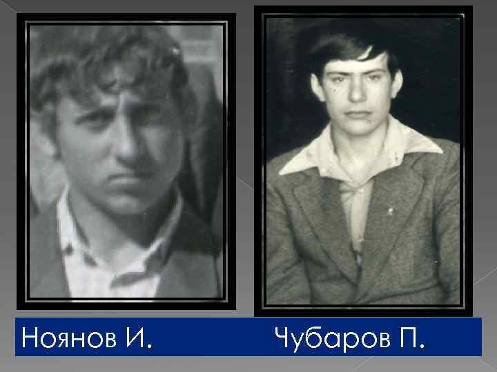 Ноянов И. Чубаров П. 