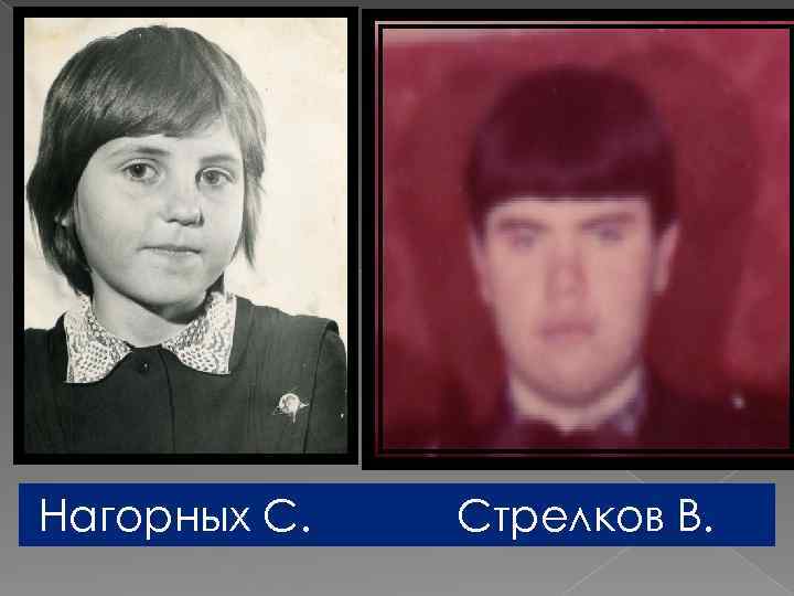 Нагорных С. Стрелков В. 