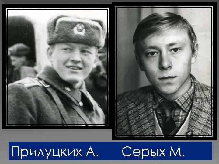 Прилуцких А. Серых М. 