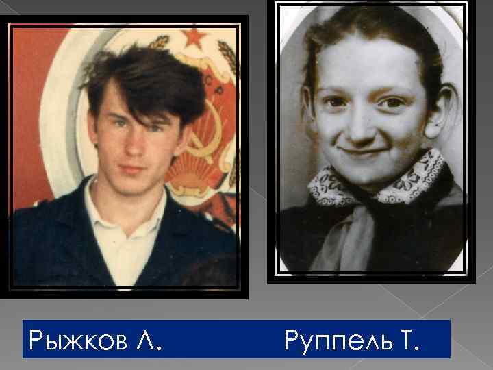 Рыжков Л. Руппель Т. 