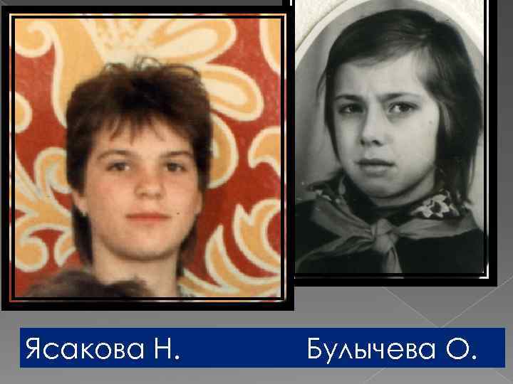Ясакова Н. Булычева О. 